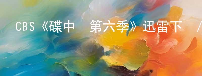 崔特的個人主頁,CBS《碟中諜第六季》迅雷下載/在線觀看/百度云-犯罪/歷史載-美劇天堂